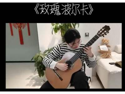 李海霞--吉他--《玫瑰波尔卡》